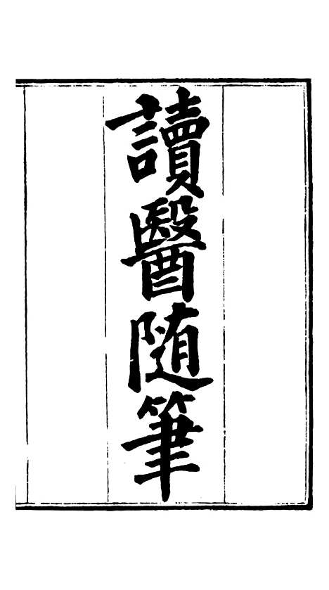 【周氏医学丛书】第五十五册 - 周学海辑至德周氏.pdf