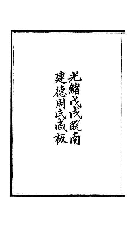 【周氏医学丛书】第五十五册 - 周学海辑至德周氏.pdf