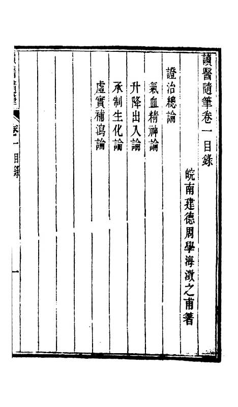 【周氏医学丛书】第五十五册 - 周学海辑至德周氏.pdf