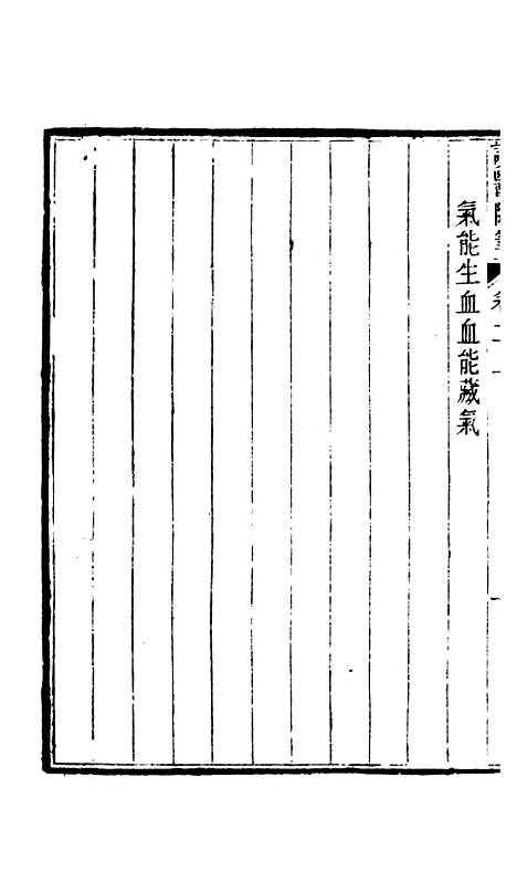 【周氏医学丛书】第五十六册 - 周学海辑至德周氏.pdf