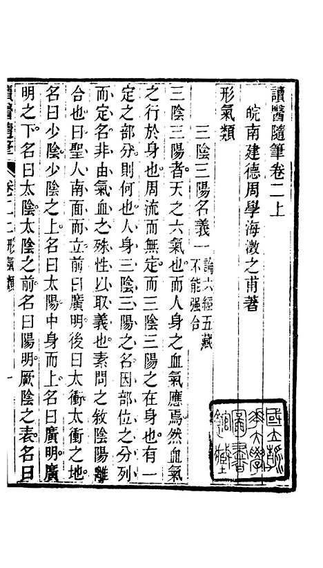 【周氏医学丛书】第五十六册 - 周学海辑至德周氏.pdf