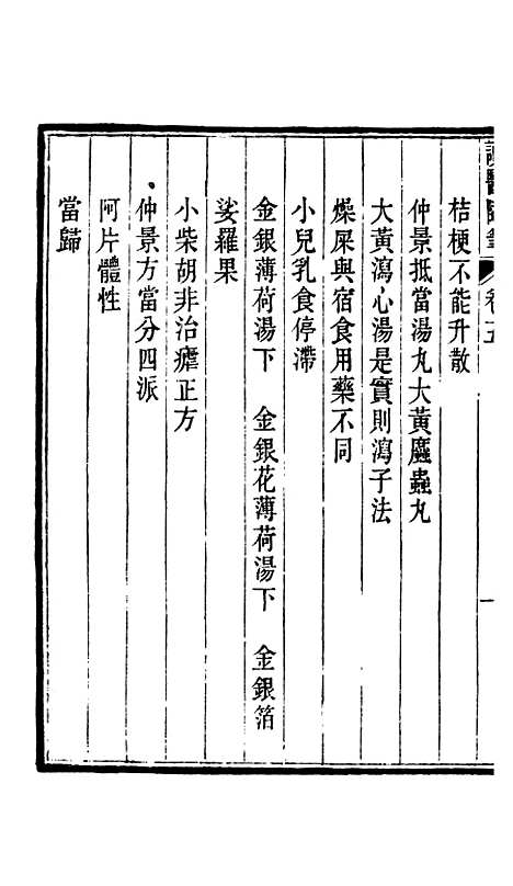 【周氏医学丛书】第五十八册 - 周学海辑至德周氏.pdf