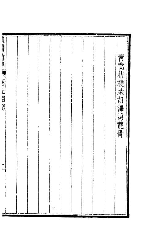 【周氏医学丛书】第五十八册 - 周学海辑至德周氏.pdf