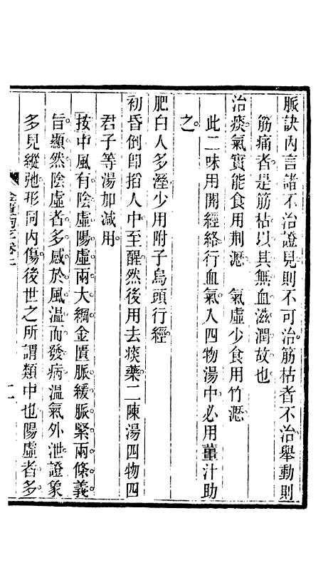 【周氏医学丛书】第六十册 - 周学海辑至德周氏.pdf