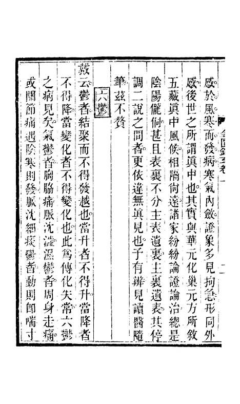 【周氏医学丛书】第六十册 - 周学海辑至德周氏.pdf