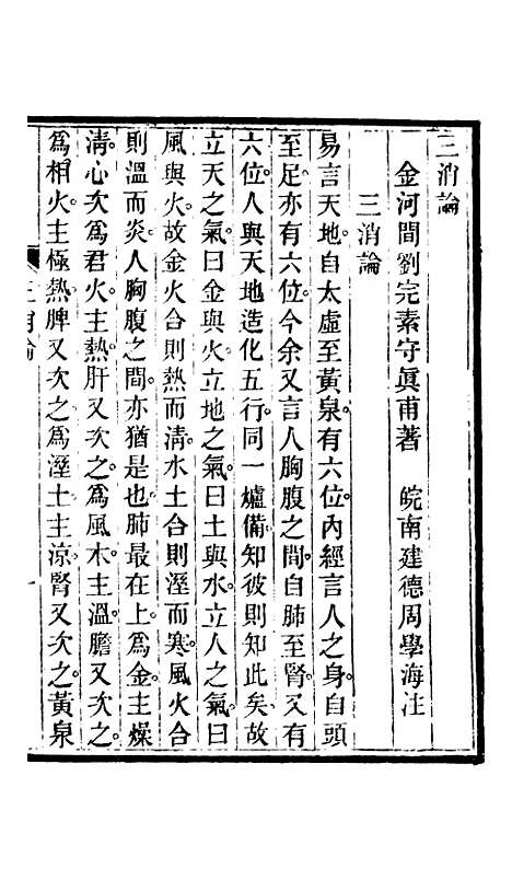 【周氏医学丛书】第六十一册 - 周学海辑至德周氏.pdf