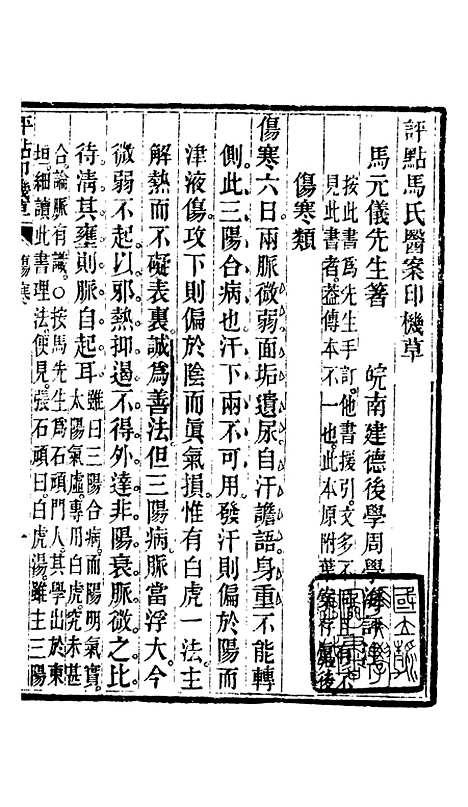 【周氏医学丛书】第六十四册 - 周学海辑至德周氏.pdf