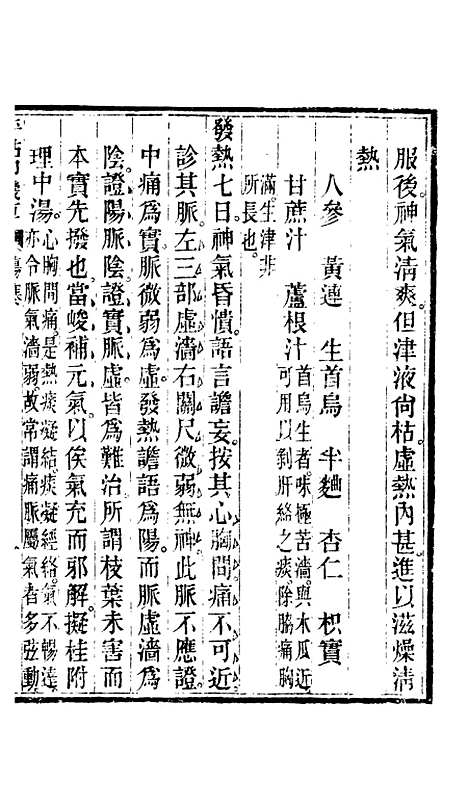 【周氏医学丛书】第六十四册 - 周学海辑至德周氏.pdf