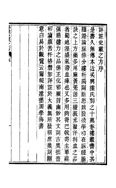 【周氏医学丛书】第六十五册 - 周学海辑至德周氏.pdf