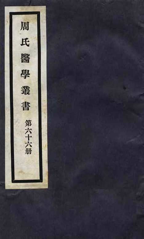 【周氏医学丛书】第六十六册 - 周学海辑至德周氏.pdf