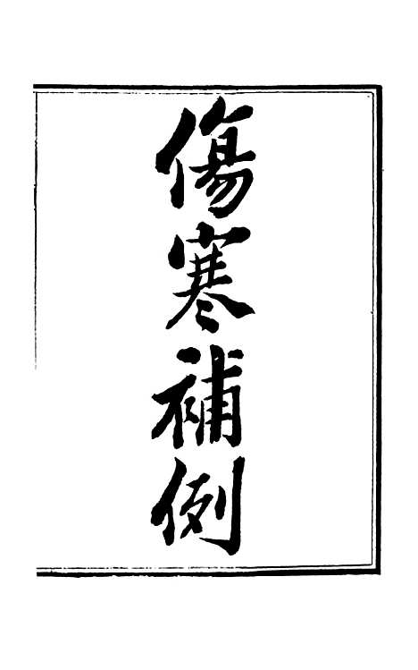 【周氏医学丛书】第六十九册 - 周学海辑至德周氏.pdf