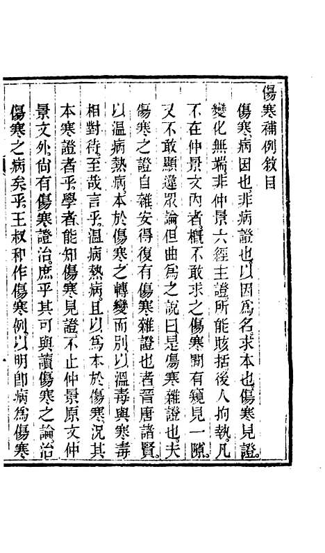 【周氏医学丛书】第六十九册 - 周学海辑至德周氏.pdf