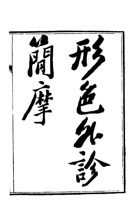 【周氏医学丛书】第七十册 - 周学海辑至德周氏.pdf