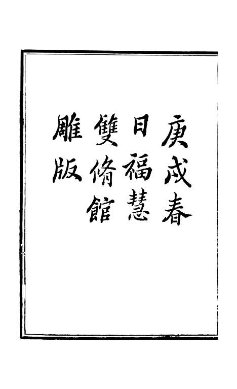 【周氏医学丛书】第七十册 - 周学海辑至德周氏.pdf