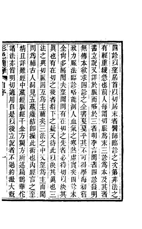 【周氏医学丛书】第七十册 - 周学海辑至德周氏.pdf