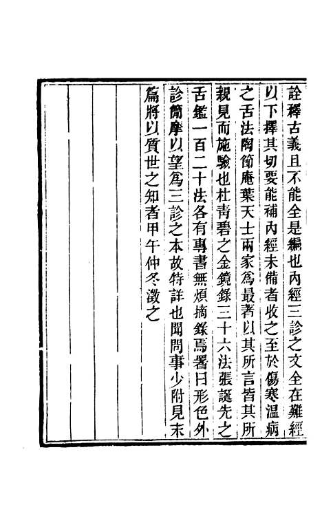 【周氏医学丛书】第七十册 - 周学海辑至德周氏.pdf