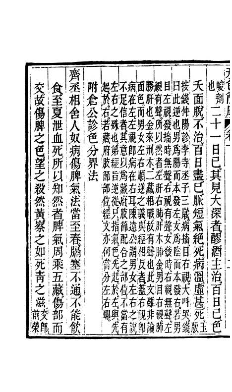 【周氏医学丛书】第七十一册 - 周学海辑至德周氏.pdf