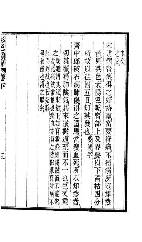 【周氏医学丛书】第七十一册 - 周学海辑至德周氏.pdf