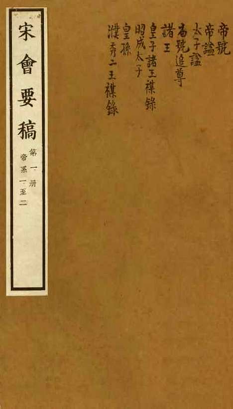 【宋会要稿】第一册 - 国立北平图书馆宋会要.pdf