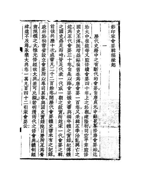 【宋会要稿】第一册 - 国立北平图书馆宋会要.pdf