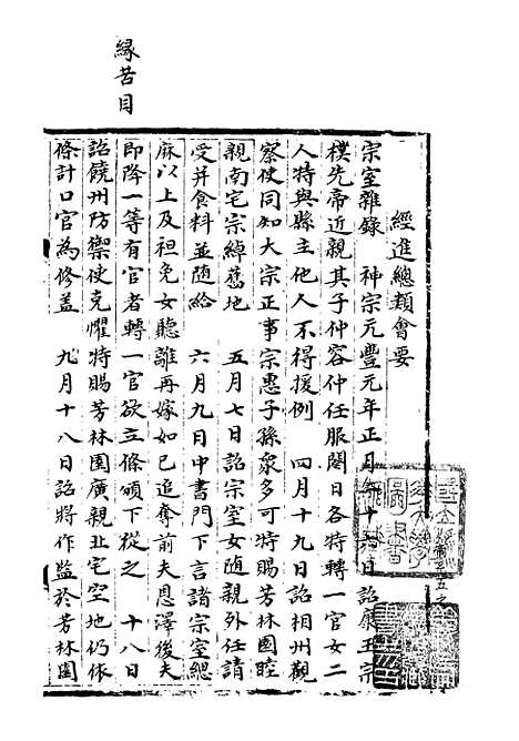 【宋会要稿】第三册 - 国立北平图书馆宋会要.pdf