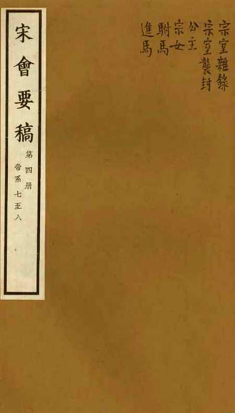 【宋会要稿】第四册 - 国立北平图书馆宋会要.pdf