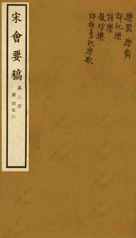 【宋会要稿】第八册 - 国立北平图书馆宋会要.pdf