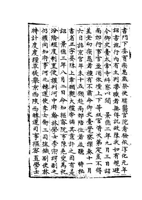 【宋会要稿】第十册 - 国立北平图书馆宋会要.pdf