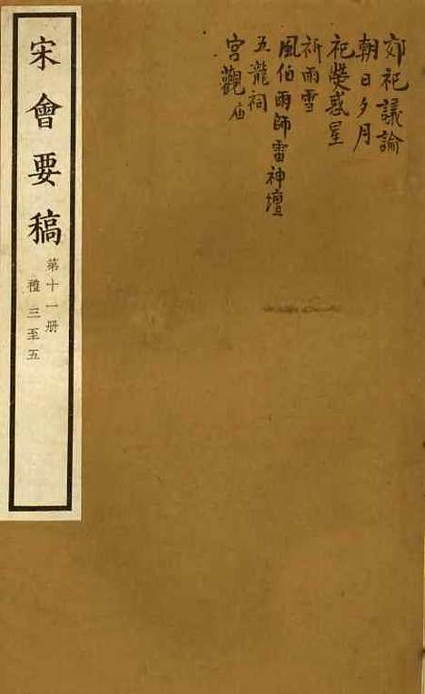 【宋会要稿】第十一册 - 国立北平图书馆宋会要.pdf