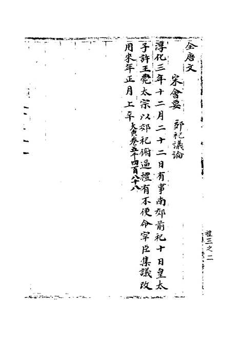 【宋会要稿】第十一册 - 国立北平图书馆宋会要.pdf