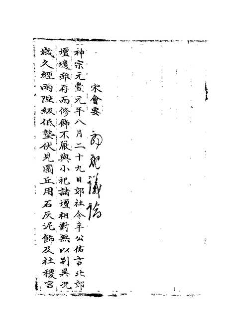 【宋会要稿】第十一册 - 国立北平图书馆宋会要.pdf