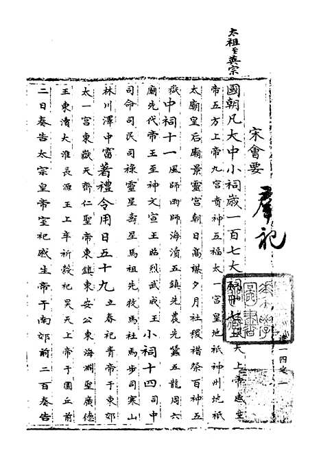 【宋会要稿】第十五册 - 国立北平图书馆宋会要.pdf