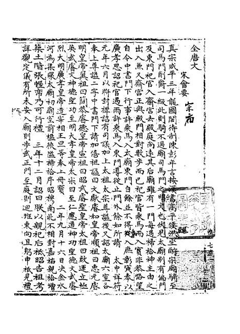 【宋会要稿】第十七册 - 国立北平图书馆宋会要.pdf