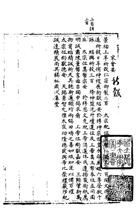 【宋会要稿】第十八册 - 国立北平图书馆宋会要.pdf