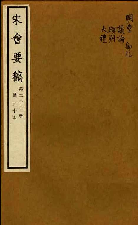 【宋会要稿】第二十二册 - 国立北平图书馆宋会要.pdf