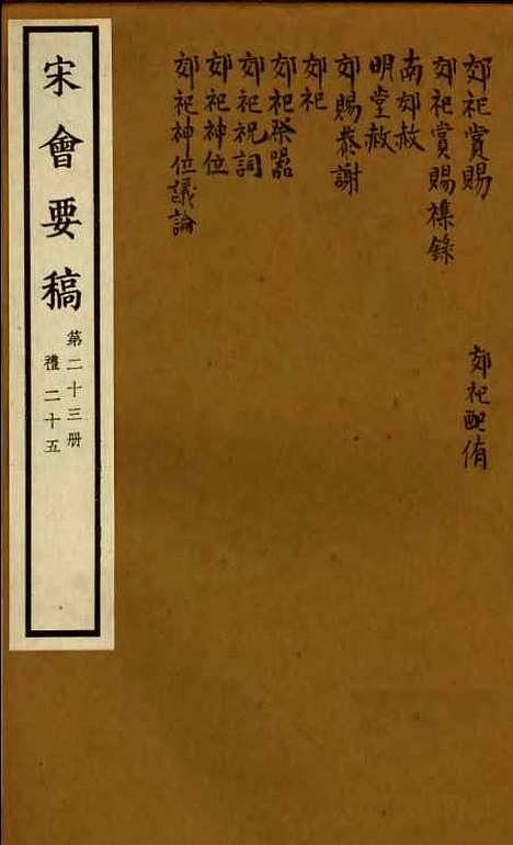 【宋会要稿】第二十三册 - 国立北平图书馆宋会要.pdf