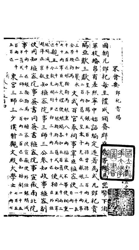 【宋会要稿】第二十三册 - 国立北平图书馆宋会要.pdf