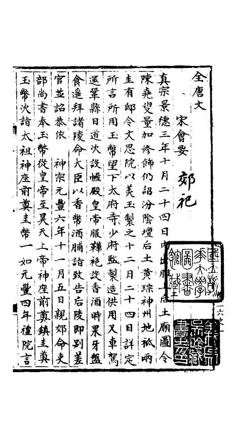 【宋会要稿】第二十四册 - 国立北平图书馆宋会要.pdf