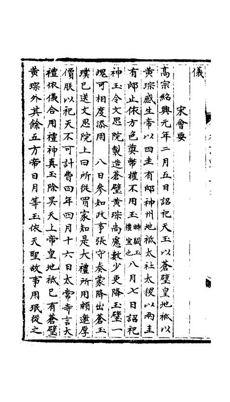 【宋会要稿】第二十四册 - 国立北平图书馆宋会要.pdf