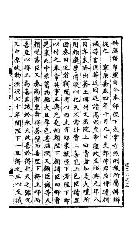 【宋会要稿】第二十四册 - 国立北平图书馆宋会要.pdf