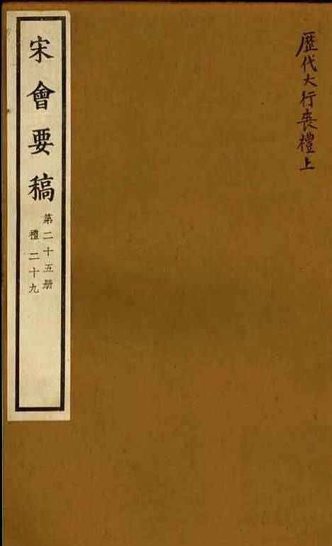 【宋会要稿】第二十五册 - 国立北平图书馆宋会要.pdf