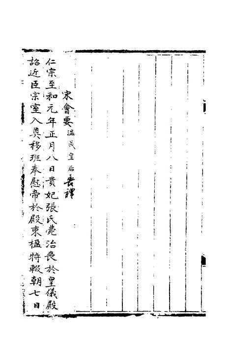 【宋会要稿】第二十九册 - 国立北平图书馆宋会要.pdf