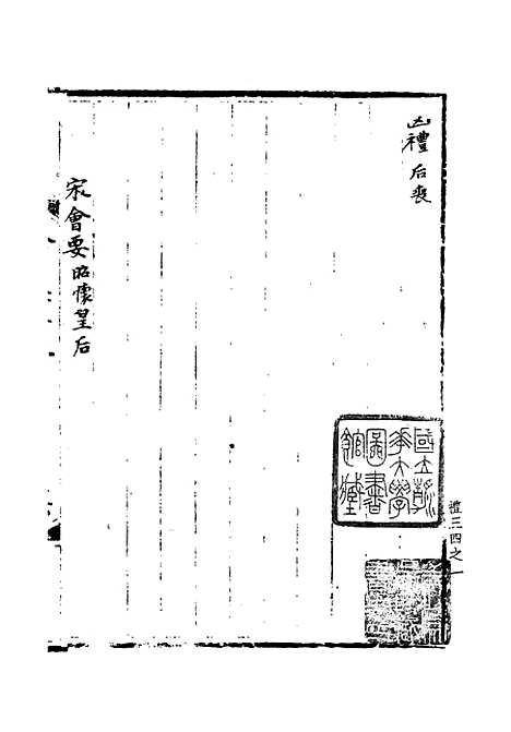 【宋会要稿】第三十册 - 国立北平图书馆宋会要.pdf