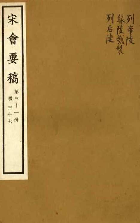 【宋会要稿】第三十一册 - 国立北平图书馆宋会要.pdf