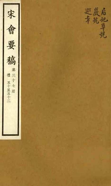 【宋会要稿】第三十七册 - 国立北平图书馆宋会要.pdf