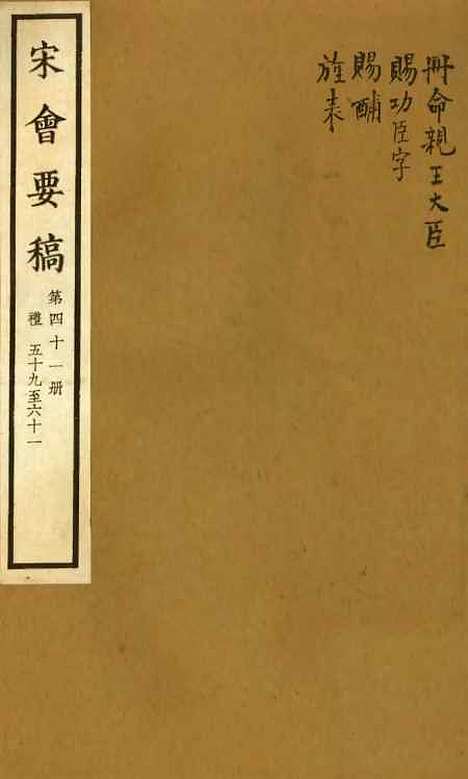 【宋会要稿】第四十一册 - 国立北平图书馆宋会要.pdf