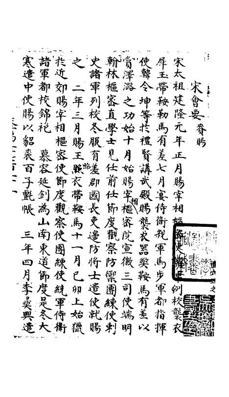 【宋会要稿】第四十二册 - 国立北平图书馆宋会要.pdf