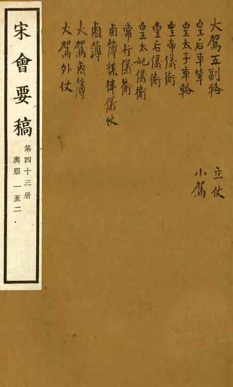 【宋会要稿】第四十三册 - 国立北平图书馆宋会要.pdf