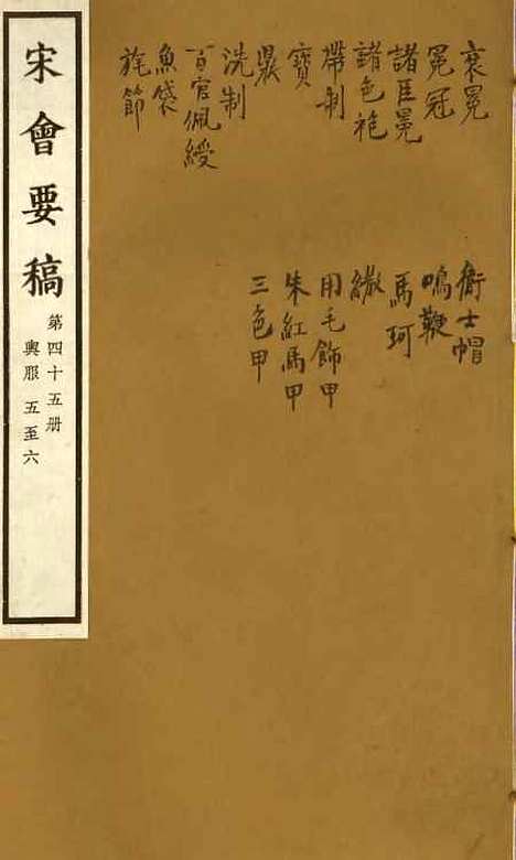 【宋会要稿】第四十五册 - 国立北平图书馆宋会要.pdf