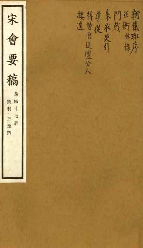 【宋会要稿】第四十七册 - 国立北平图书馆宋会要.pdf